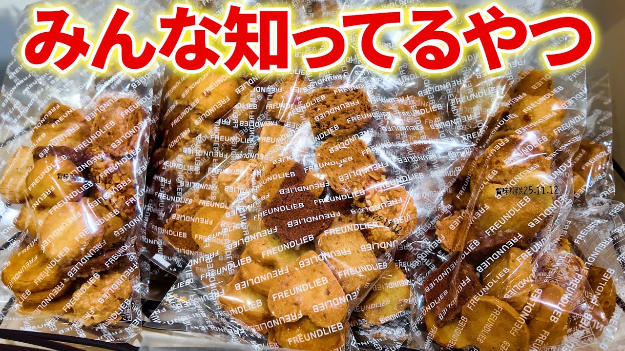 創業100年！！神戸土産としても大人気のクッキーがある神戸老舗パン屋【神戸／洋菓子／フロインドリーブ本店】
