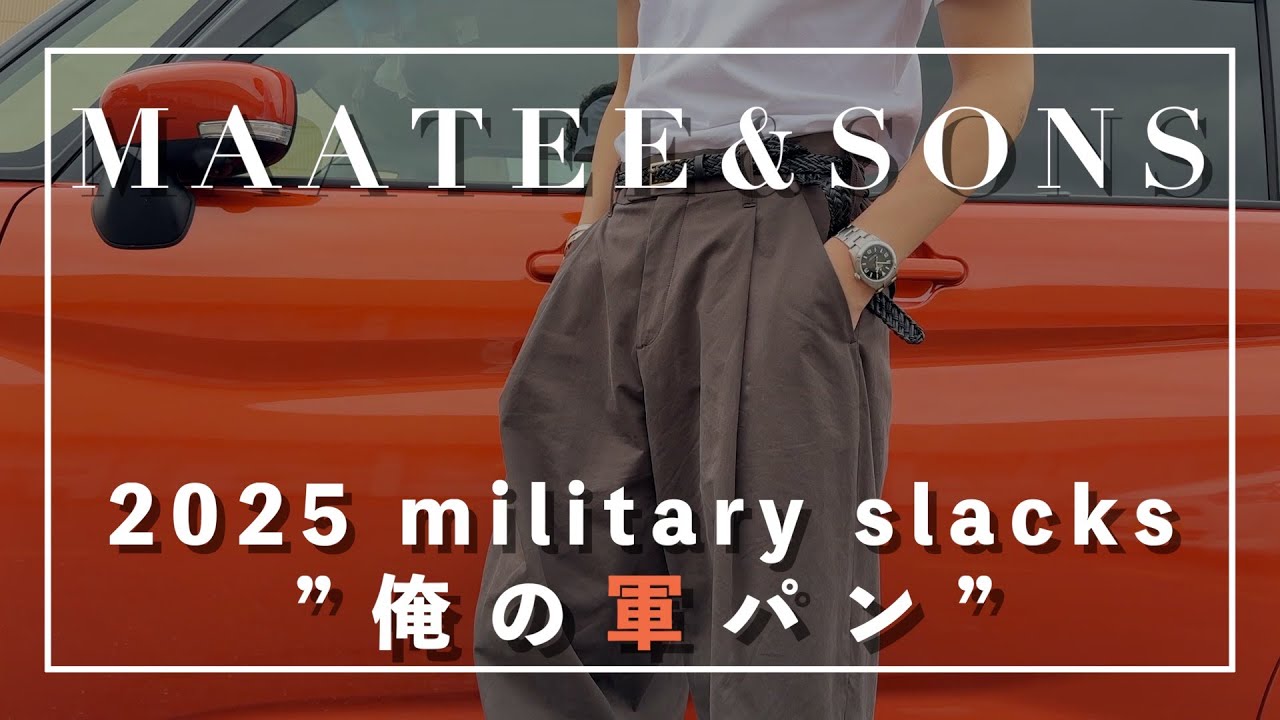 MAATEE&SONS　2025ss俺の軍パンmilitary slacks　#maateeandsons #俺の軍パン#fashion