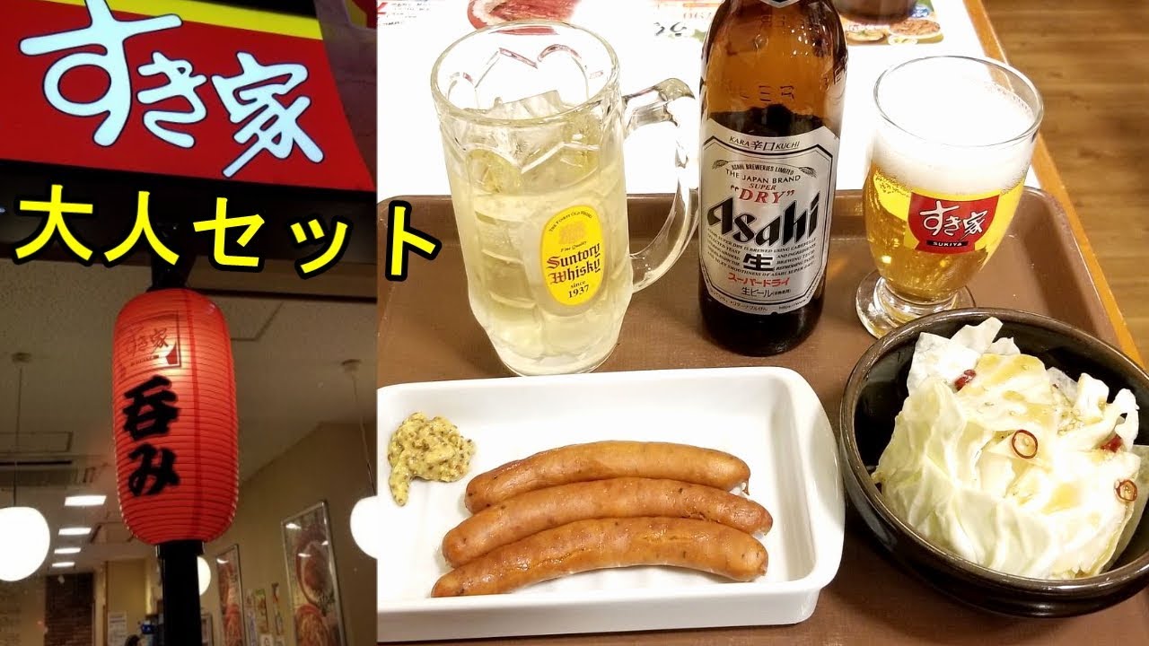 すき家でビールセット【すき呑み】格安居酒屋メニュー発見