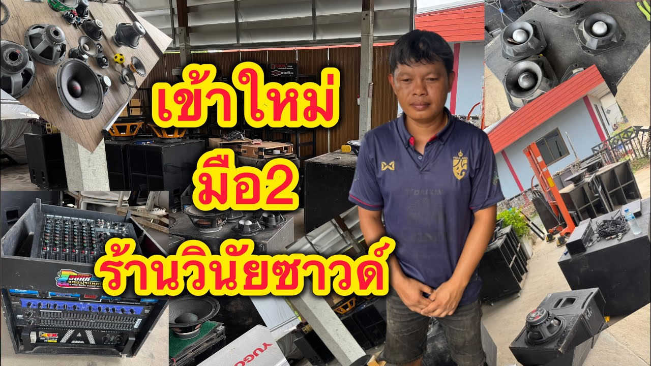 มีแต่ของถูกๆเข้าใหม่หลายรายการ ร้านวินัยซาวด์ จัดให้