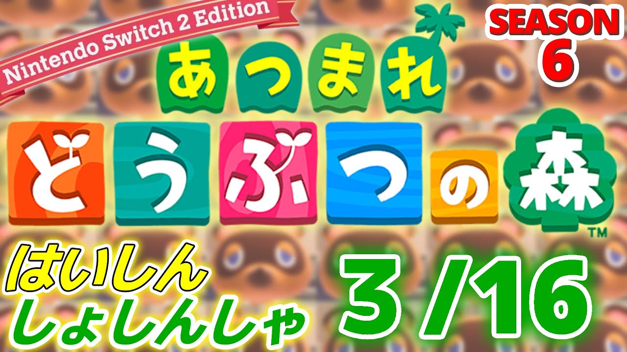【配信初心者の】あつまれどうぶつの森NSW2E「3/16」～外食中心の時より自炊中心になった今の方が味を気にするようになった気がするそれはそれで問題な気がする～【SEASON 6】