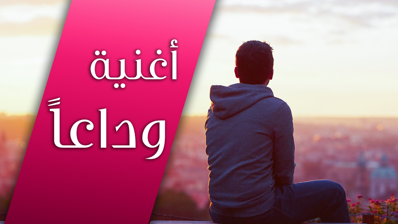 أغنية وداعا - 2016