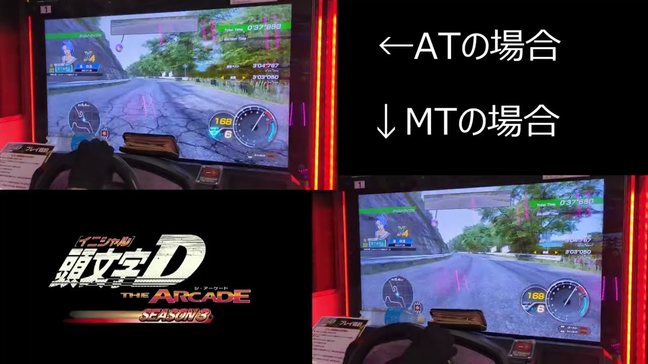 【メンバーシップ先行公開】ATとMTの違い 碓氷 左周り - 頭文字D THE ARCADE S3