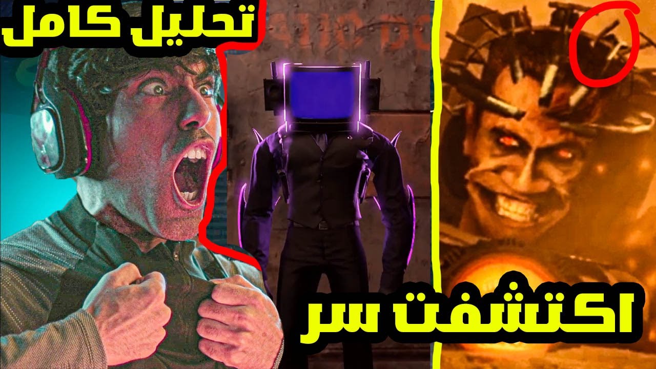 skibidi toilet 74 😱 سكيبيدي تويلت 74 😱 تحليل كامل  نظريات و اكشفت اسرار خطيرة