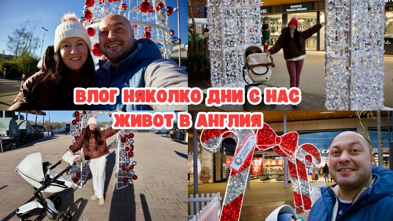 ПРЕКРАСНИ ДНИ С МОЕТО СЕМЕЙСТВО | ВЛОГ ЖИВОТ В АНГЛИЯ