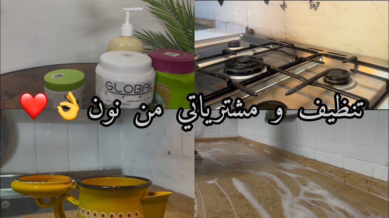  تظيف المطبخ 🧼كيف ابدا يوتيوب 🤔 مشترياتي من نون ❤️ #اكسبلور 