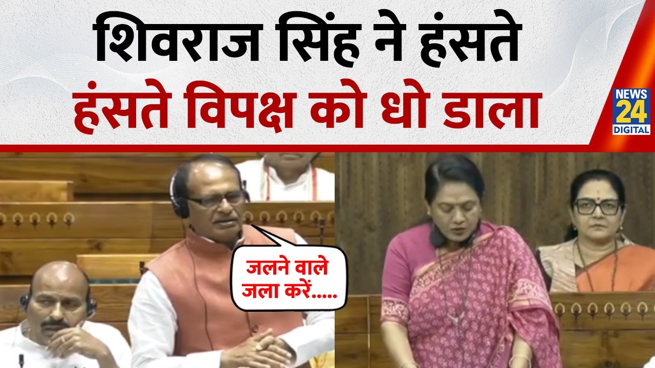 Lok sabha में Shivraj Singh ने हंसते-हंसते विपक्ष को धो डाला, खूब मचा हल्ला, चीखता रहा विपक्ष