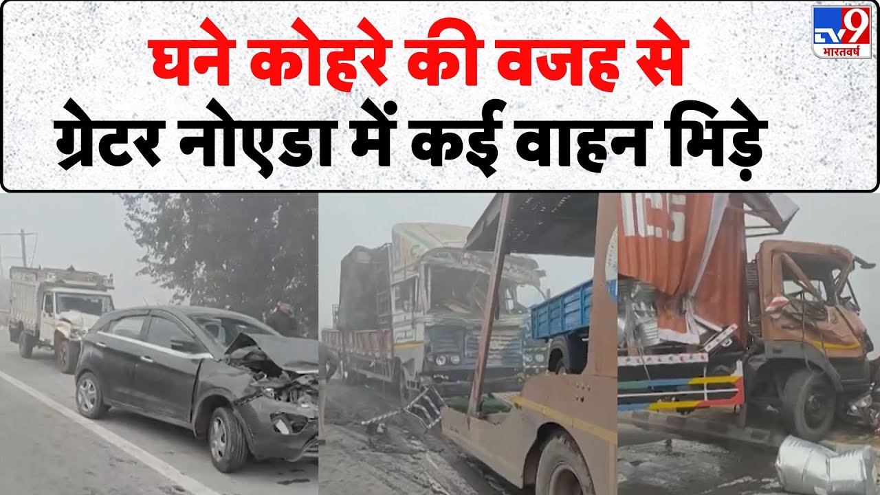 Greater Noida Fog Accident: घने कोहरे की वजह से ग्रेटर नोएडा में कई वाहन भिड़े - Tv9 | UP News
