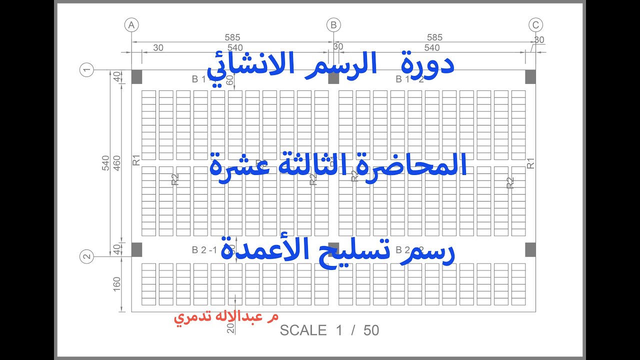 13  رسم تسليح الأعمدة