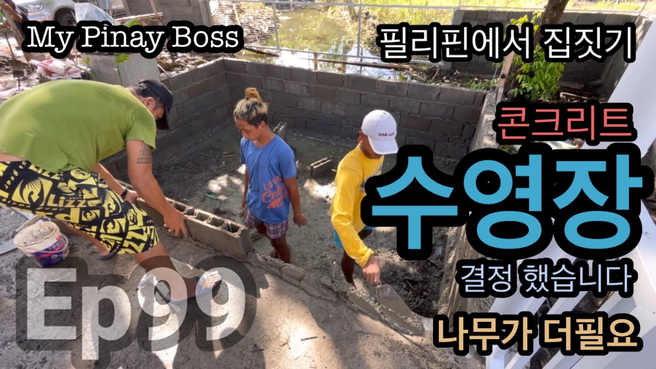 예산 문제로 수영장은 콘크리트로 하기로 했습니다