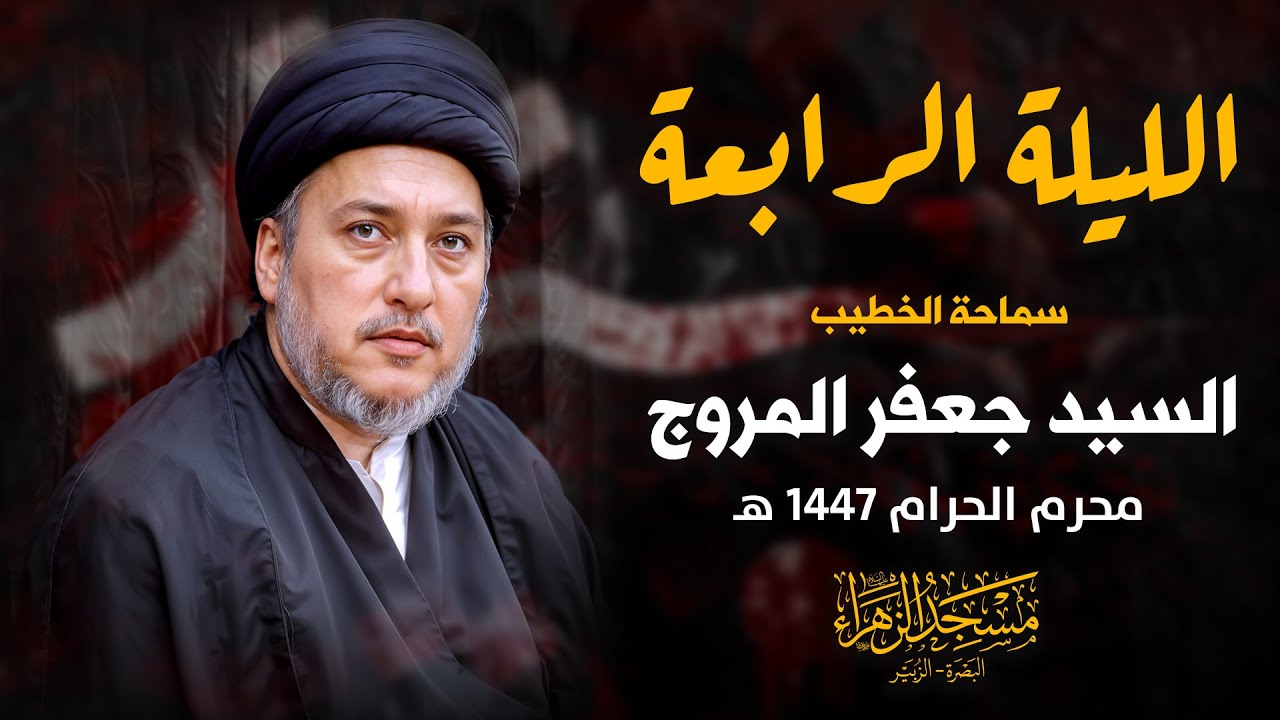 الليلة الرابعة | السيد جعفر المروج | محرم 1447 هـ