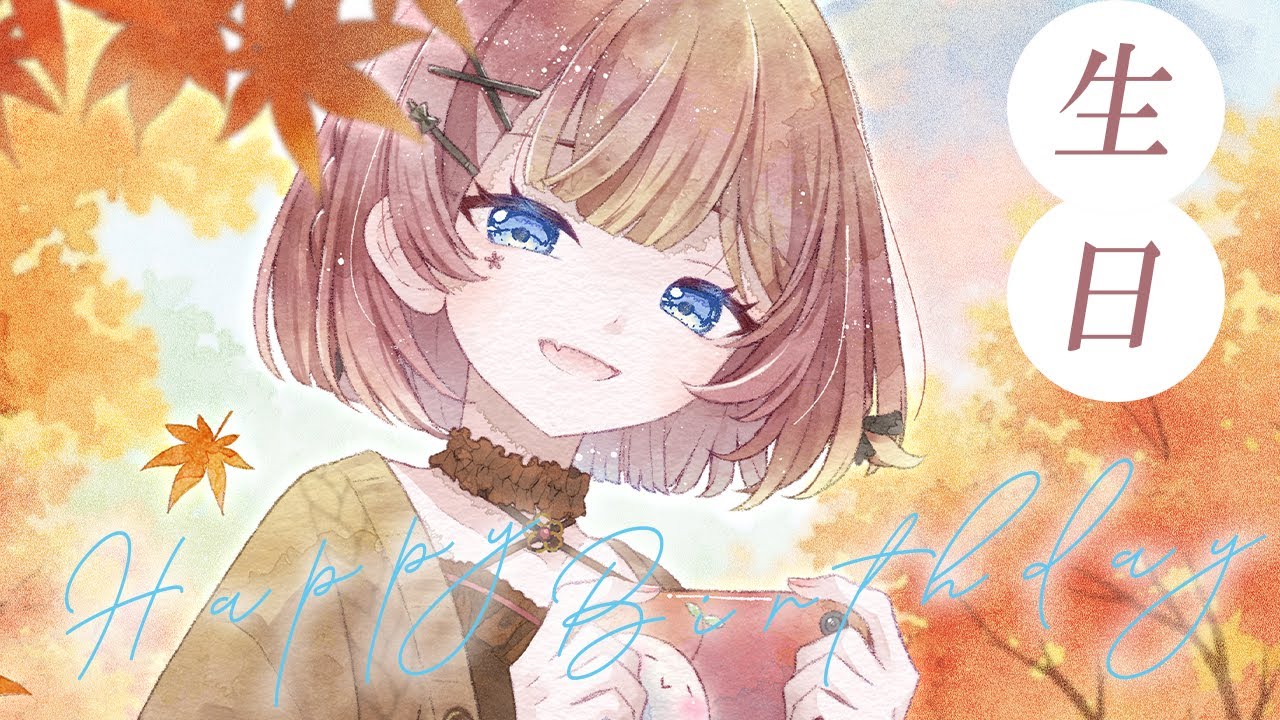 【 生日紀念配信 】一起吃蛋糕！今年也是溫馨的生日 有告知！【花咲くれは】