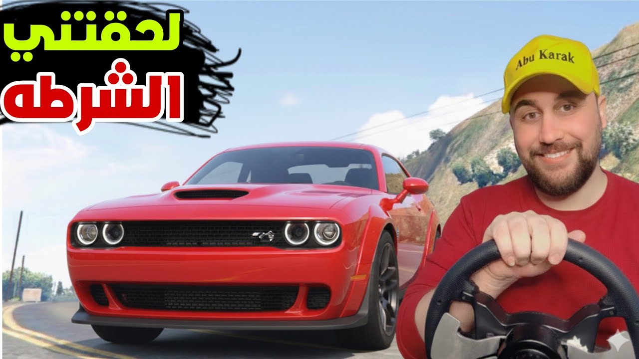 اشتريت سيارة دوج ورحت اتسابق فيها بس لحقتني الشرطه