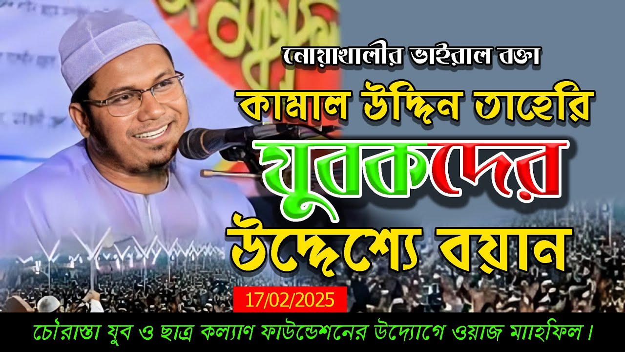 যুবকদের উদ্দেশ্যে মাওলানা কামাল উদ্দিন তাহেরী । kamaluddin taheri । New Waz 2025। #kichukotha