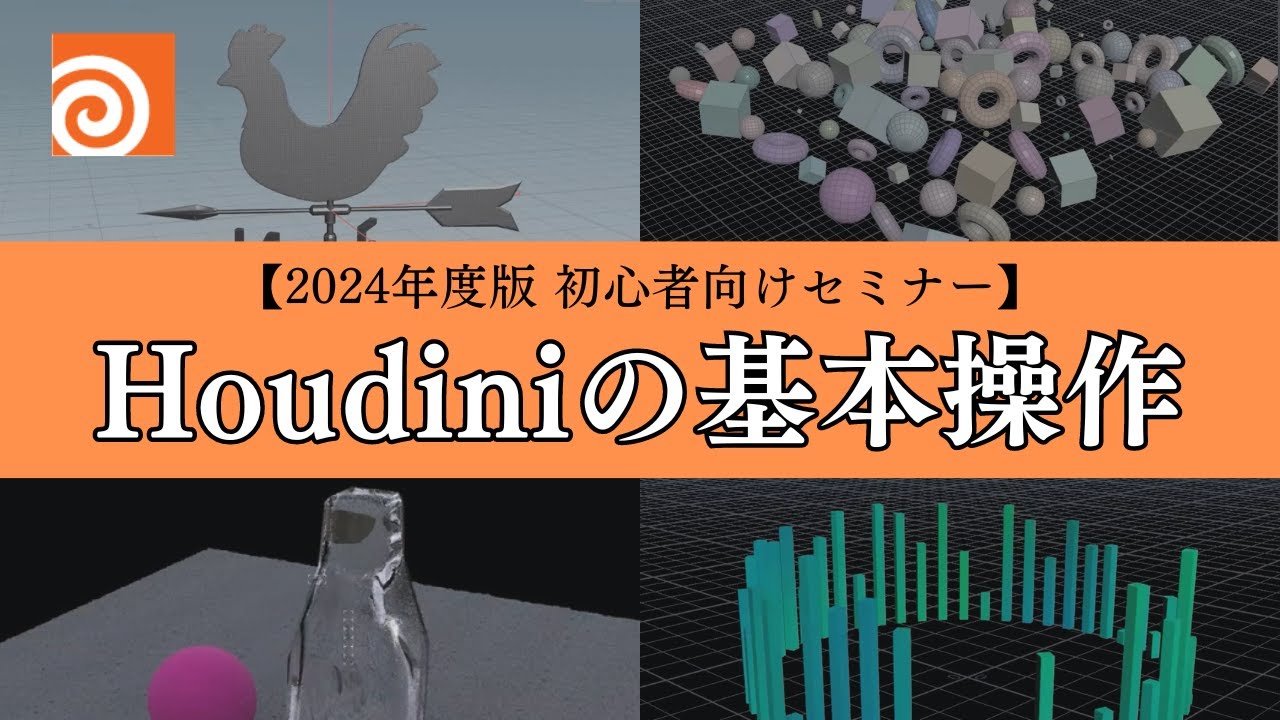 【2024年度版初心者向けセミナー】 Houdiniの基本操作 ダイジェスト版