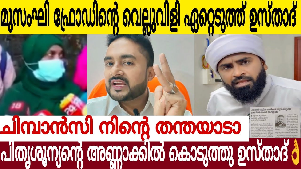 ചിമ്പാൻസി നിന്റെ ത**ന്ത😂 | അൻസാരി ഉസ്താദിനെ അവഹേളിച്ച ഫ്രോഡ് ചെ റ്റ 