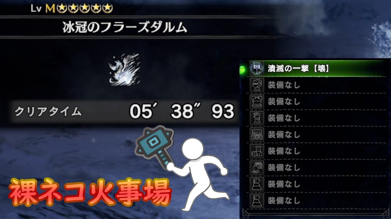 【MHW:IB】裸 ネコ火事場 ハンマーでイヴェルカーナと戯れる【アイスボーン】