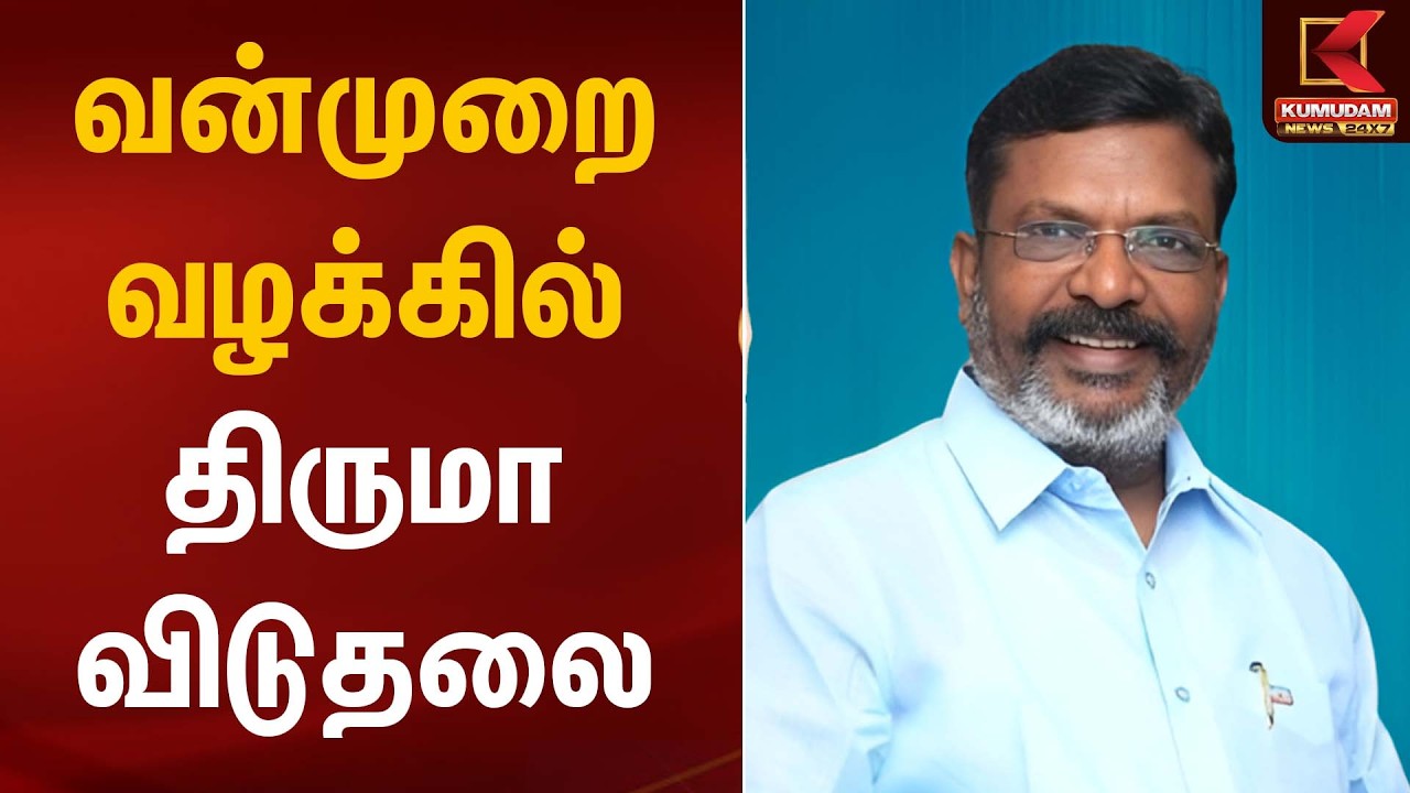 வன்முறை வழக்கில் திருமா விடுதலை | Madras High Court | Kumudam News