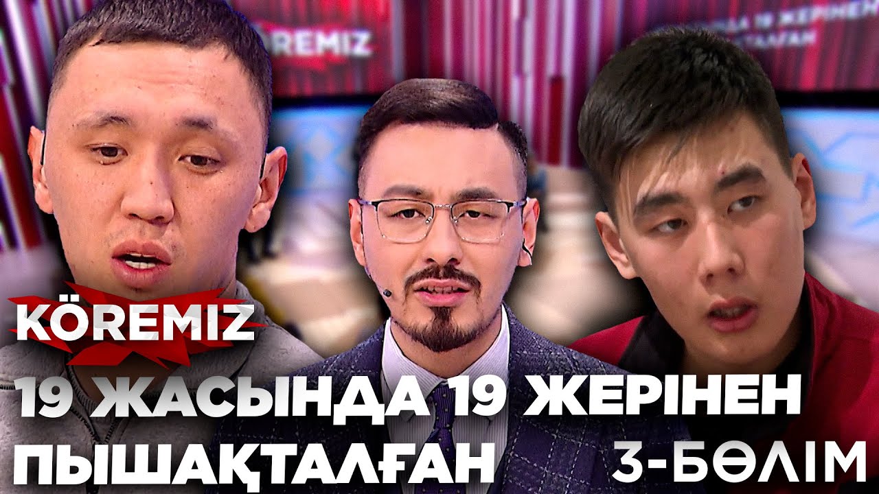 19 жасында 19 жерінен пышақталған 3-БӨЛІМ / KOREMIZ