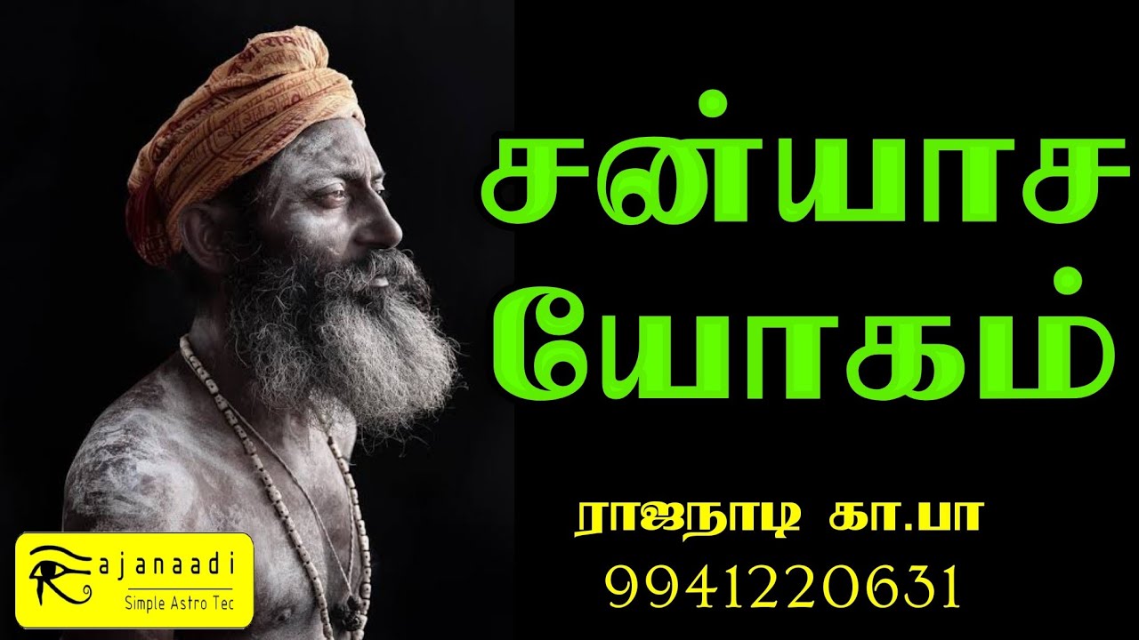 சன்யாச யோகம் என்பது என்ன. இது குடும்பத்தை கெடுக்குமா. sanyasa yogam, Astrology, jothidam in Tamil