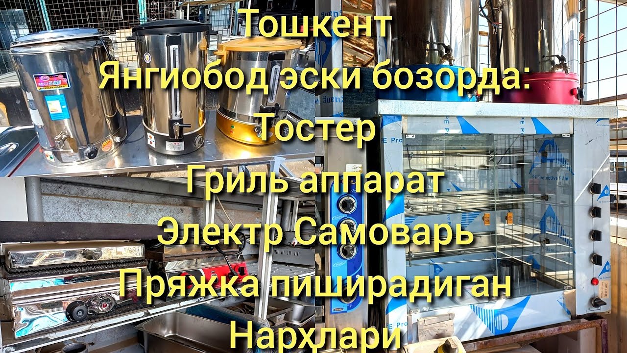 Тошкент Янгиобод эски бозорида: Тостер, Гриль аппарати, Электрли Самовар, Пряжка пиширадиган нархи