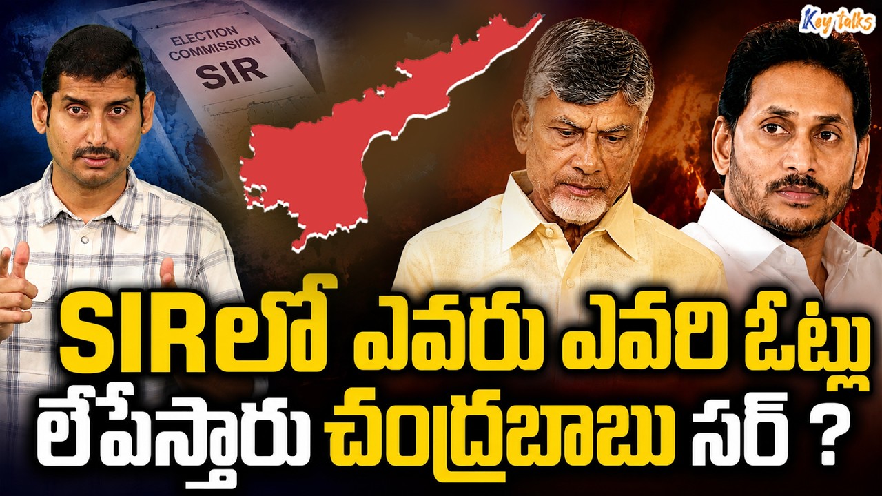 Important things you should know about SIR in AP ! | YS Jagan vs CBN | SIR in AP | Kamesh Gutala