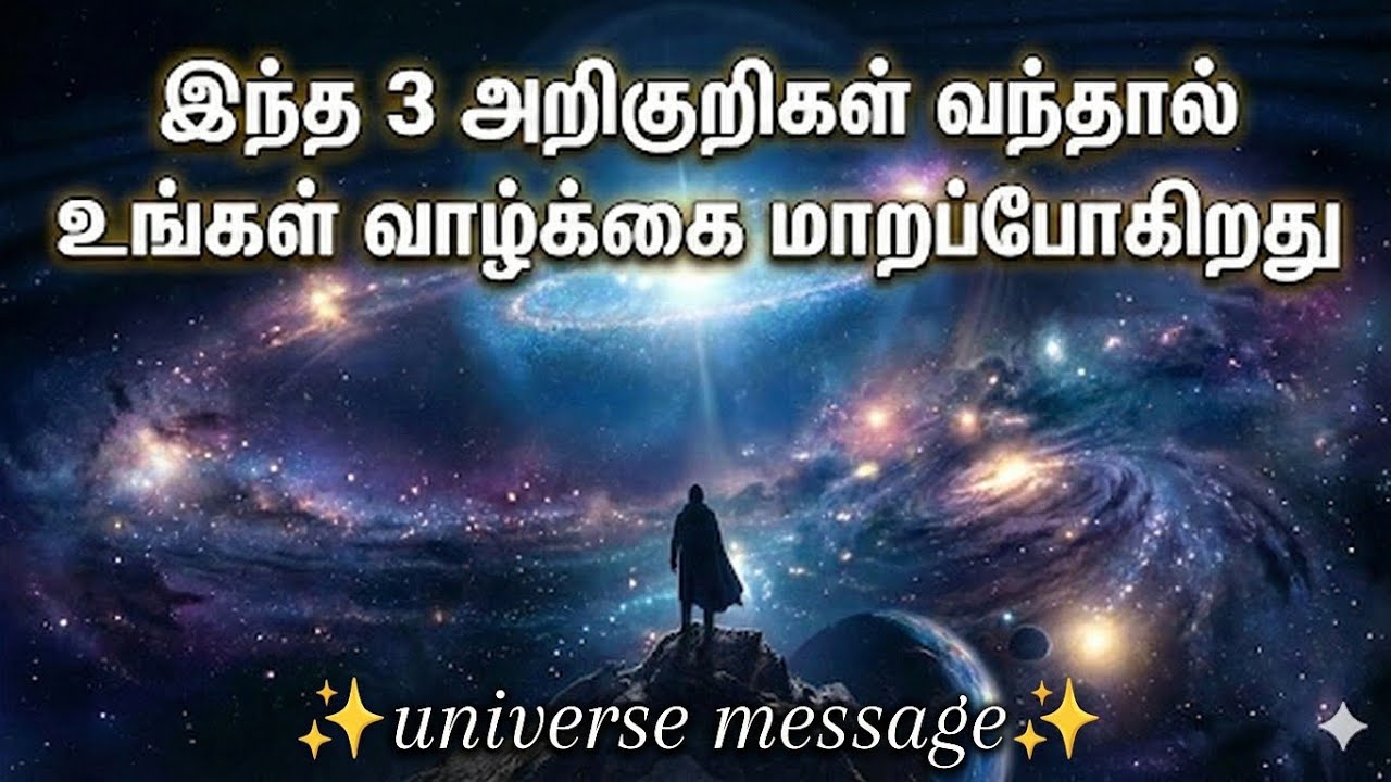 இந்த 3 அறிகுறிகள் வந்தால் உங்கள் வாழ்க்கை மாறப்போகிறது | Universe Message Tamil |Spiritual Awakening