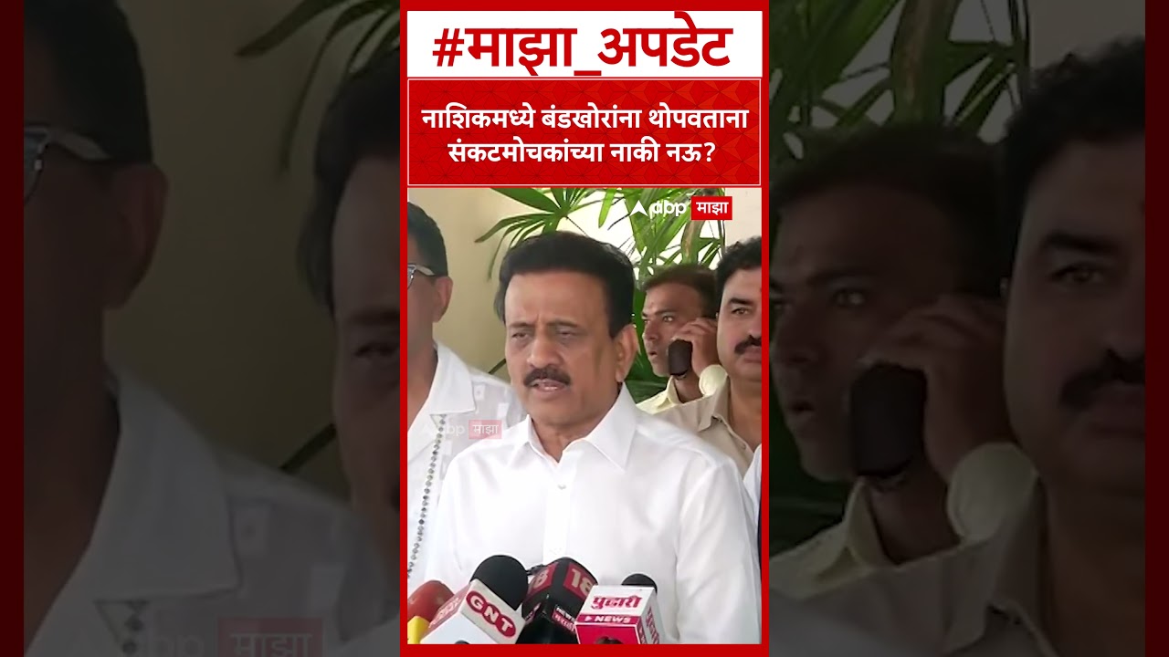Girish Mahajan On Nashik MLC Election : नाशिकमध्ये बंडखोरांना थोपवताना संकटमोचकांच्या नाकी नऊ?