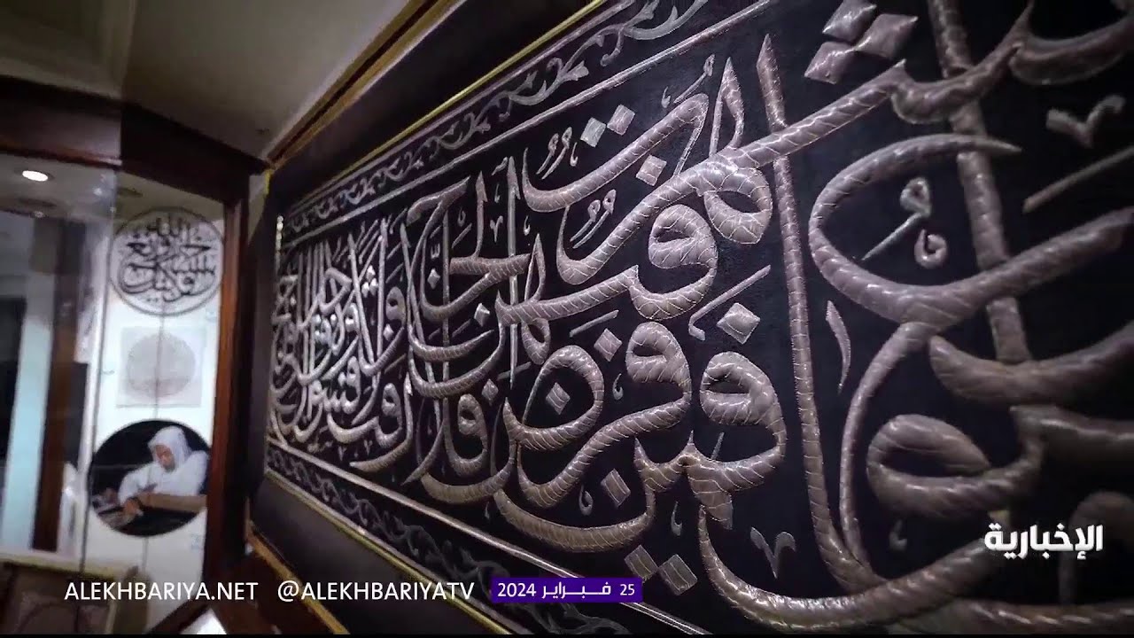مذهبات كسوة الكعبة تتطرز بخط الثلث الجري