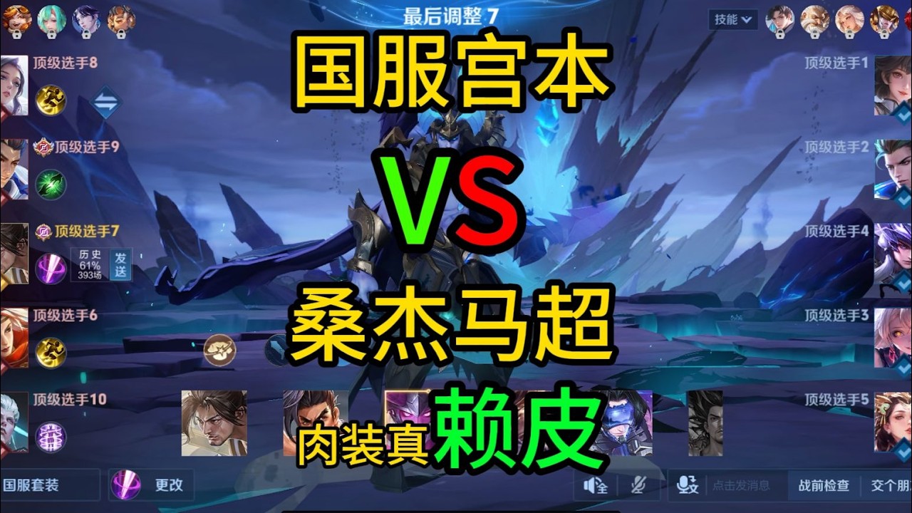 国服宫本VS2413巅峰分桑杰马超，这肉装超级兵真赖皮！【凤煌解说王者荣耀】