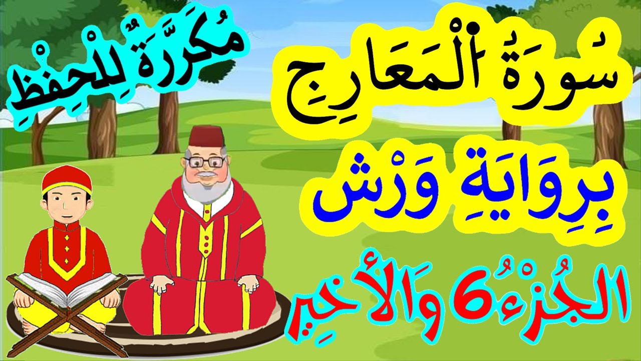 سورة المعارج برواية ورش مكررة للحفظ والمراجعة - الجزء 6 (الآيات 40 إلى 44)