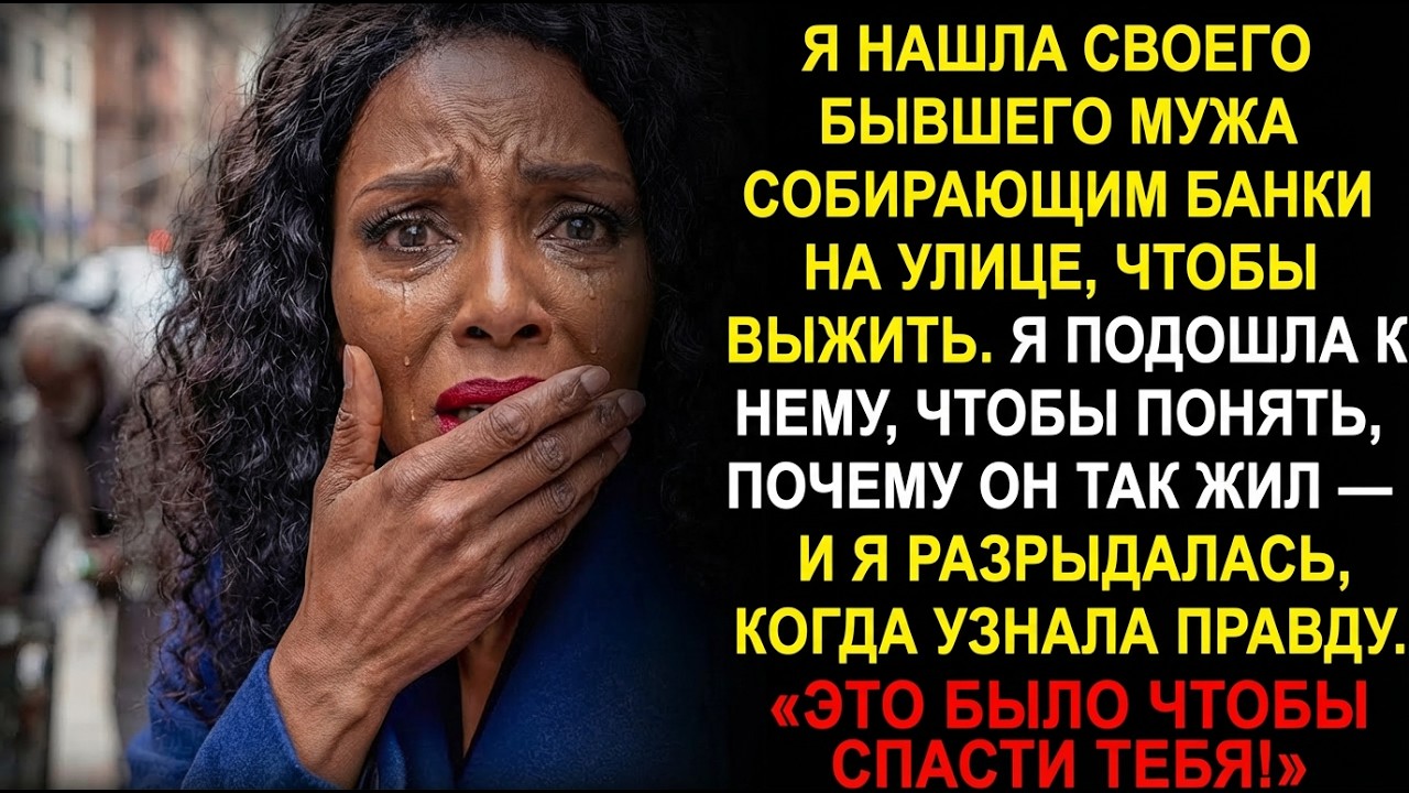 Я нашла своего бывшего живущим на улице — и правда, которую он мне рассказал, заставила меня плакать