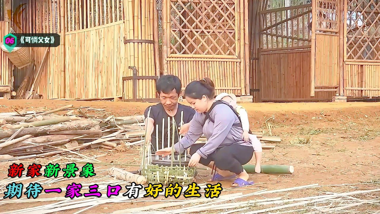 新家新景象，期待一家三口有好的生活《可憐父女》06