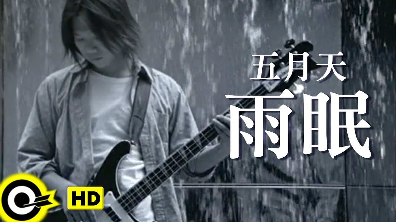 五月天 Mayday【雨眠 Rainy Night】Official Music Video
