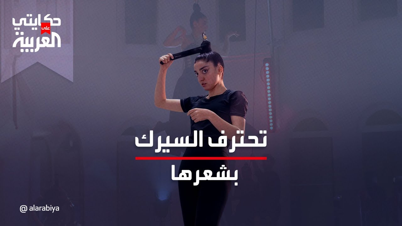 حكايتي على العربية | التونسية سارة الركباني تحترف السيرك بشعرها