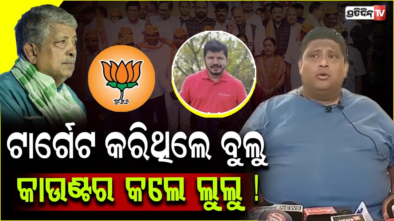 ଟାର୍ଗେଟ କରିଥିଲେ ବୁଲୁ ଆଜି କାଉଣ୍ଟର କଲେ ଲୁଲୁ ! bhadrak politics after prafulla samal son join BJP