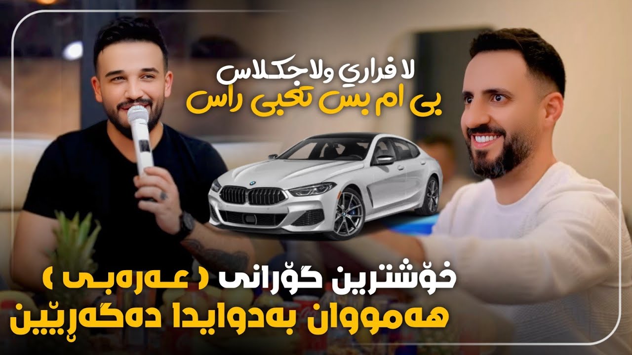 خۆشترین گۆرانی عەرەبی / لا فراري ولاجي كلاس بي ام بس تعبي راس xoshtrin gorani arabi tik tok 2026 bmw