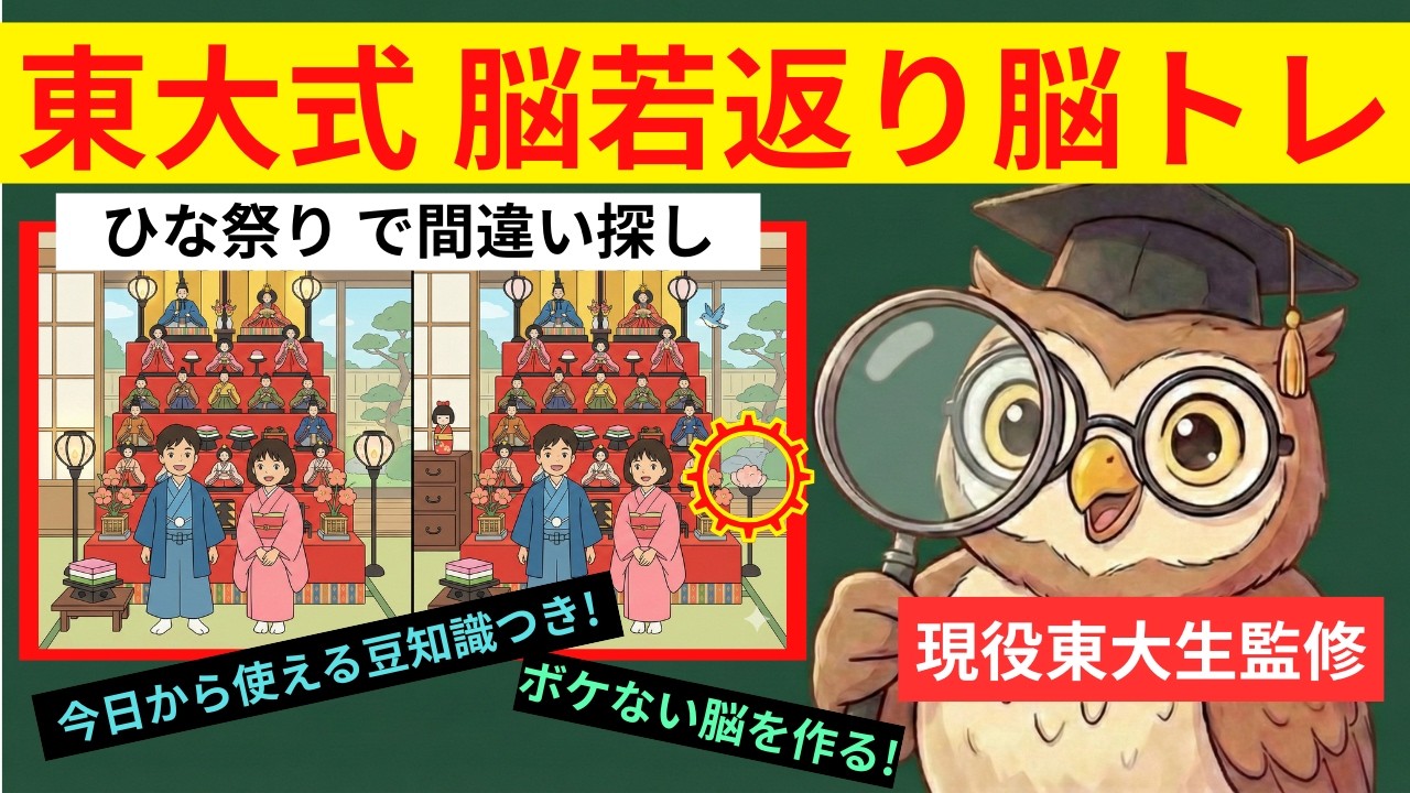 【60代必見!!】10個見つけたら脳年齢20代！懐かしの「昭和のひな祭り」で楽しく認知症予防【東大生監修の脳トレ】