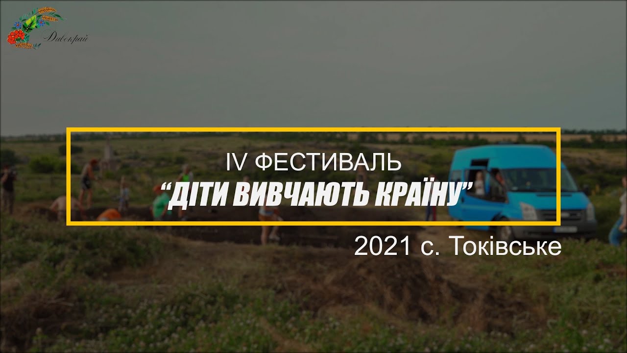 Археологічні розкопки у селищі Токівське