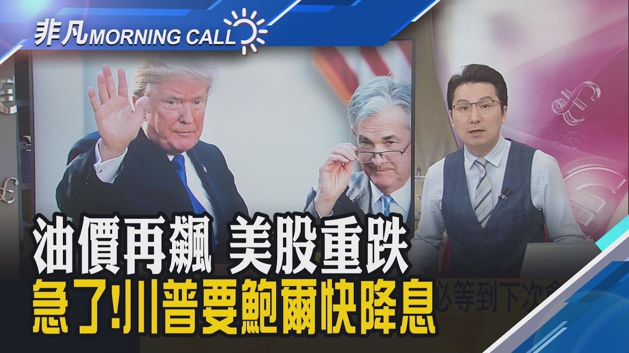 油再飆破100美元 美股陷拋售!川普再點名鮑爾
