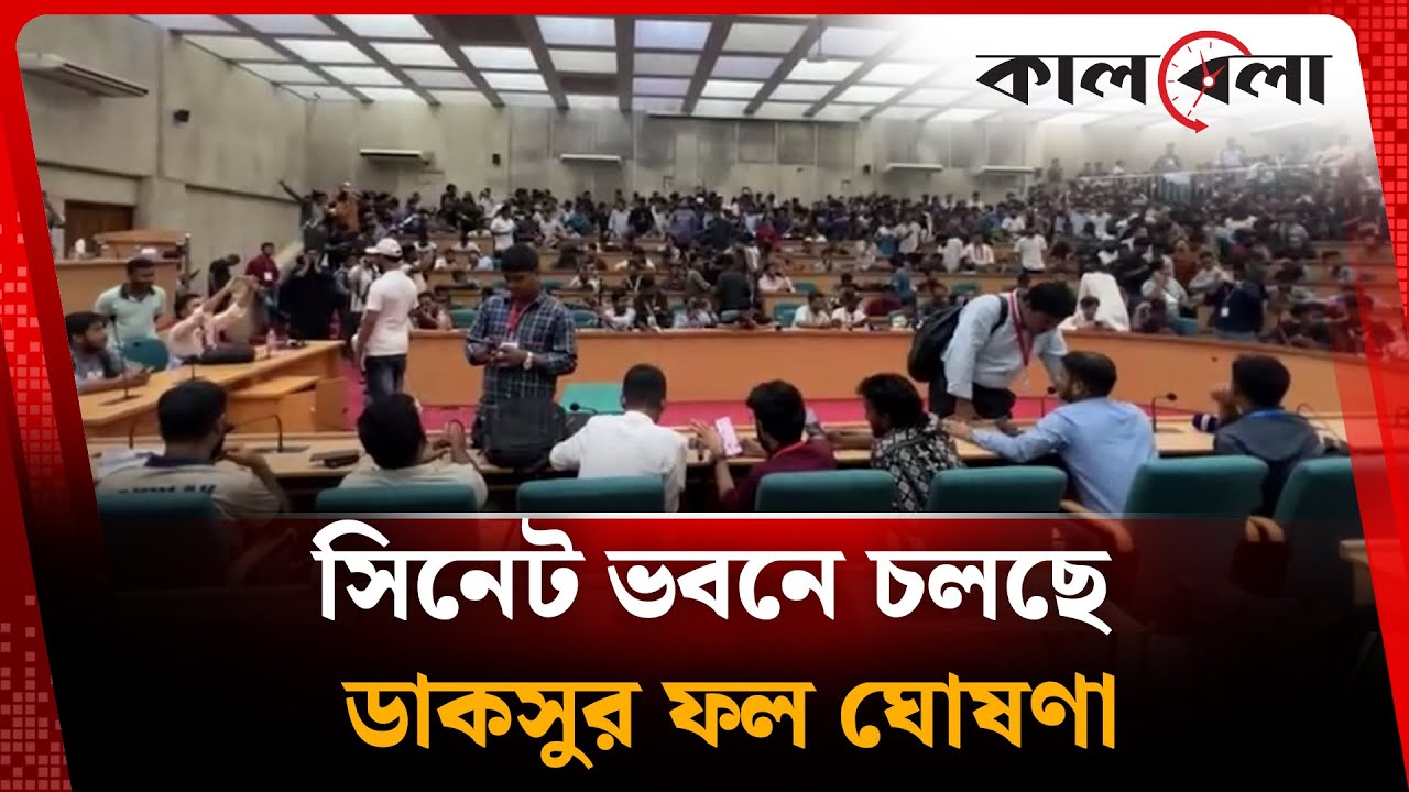 সিনেট ভবনে চলছে ডাকসুর ফল ঘোষণা | DUCSU Election | Result live update | Kalbela