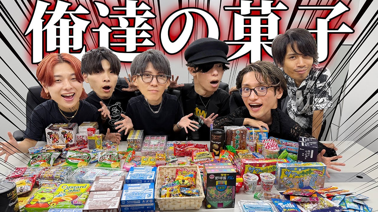 総額5万円超え！大量の駄菓子を開封して爆食！
