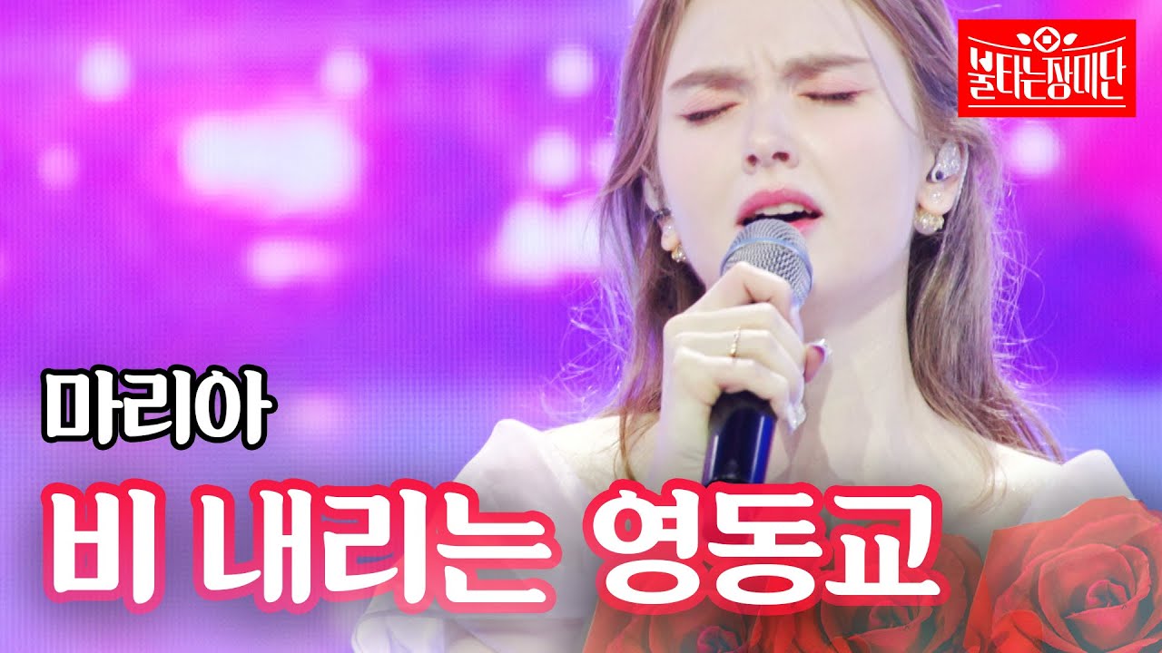 마리아 - 비 내리는 영동교｜불타는 장미단 12회