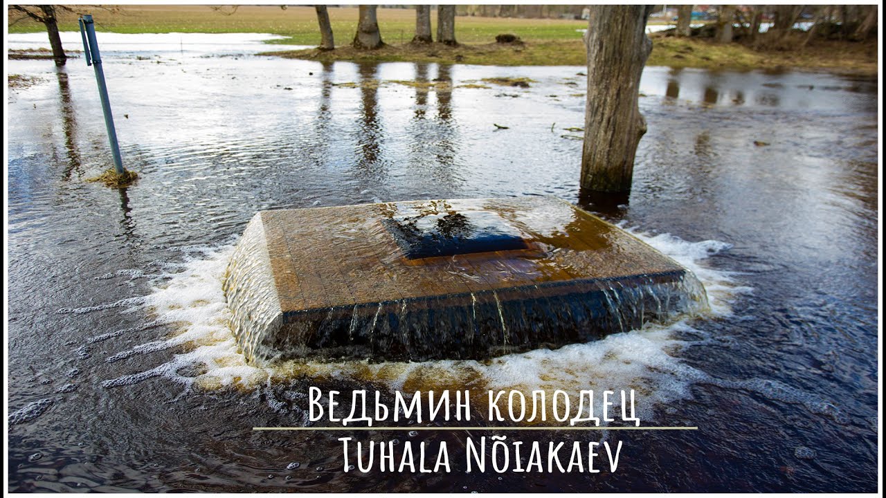 Ведьмин колодец Tuhala N&otilde;iakaev