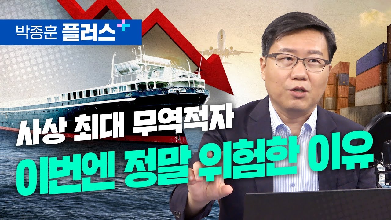 사상 최대 무역적자.. 이번엔 정말 위험한 이유 (박종훈 플러스)