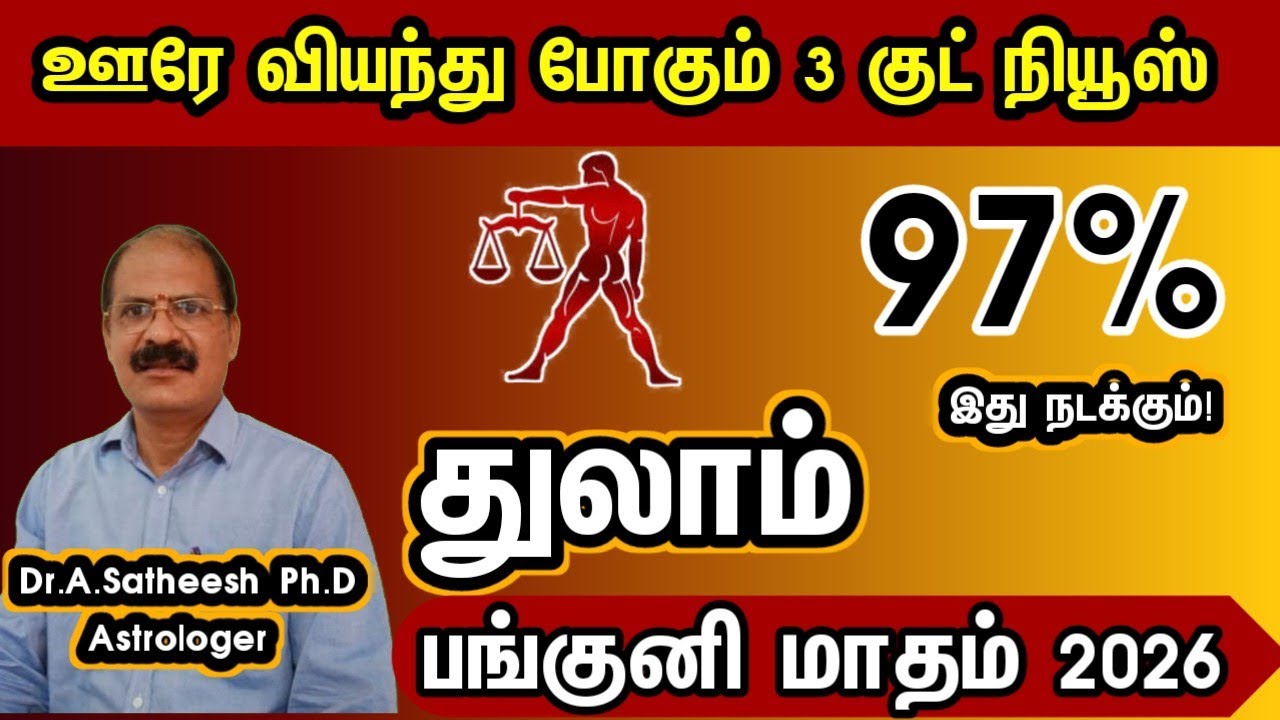 ஊரே வியந்து போகும் 3 குட் நியூஸ் - துலாம் | Panguni month rasipalan 2026 in tamil thulam