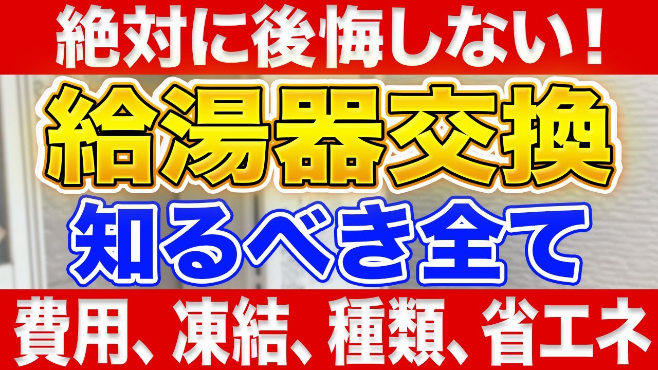 【これ1本で丸わかり】給湯器交換の費用はいくら？様々なパターンについて網羅的に解説〜リフォーム塾〜