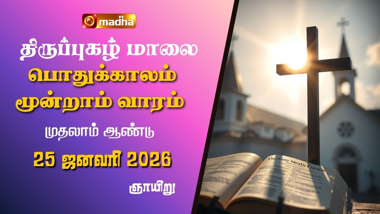 THIRUPUGAZH MAALAI | ORDINARY 3RD WEEK | CYCLE A | SUNDAY | 25 JANUARY 2026 | @madhatelevision​