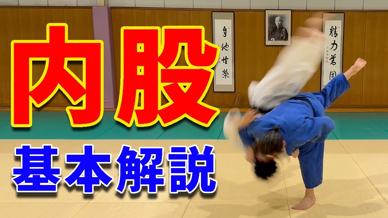 【これで基本はバッチリ！】（腰に乗せる）内股の崩し、作り、掛けを解説します！！