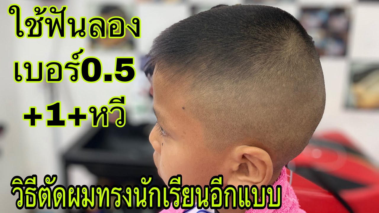 แนะนำวิธีตัดผมทรงนักเรียนอีกแบบนึงครับ/สไตล์ชายบาร์เบอร์อุดร